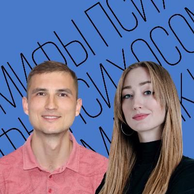 Мифы психосоматики.