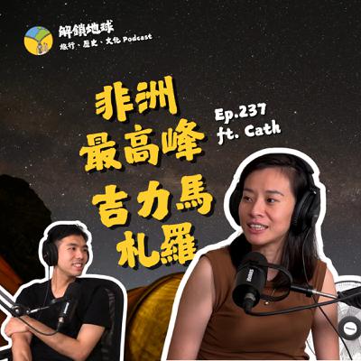 Ep.237 八天七夜攻頂非洲第一高峰吉力馬札羅 | 登山新手的高山自保攻略 ft. Cath