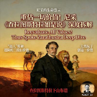 重估一切价值!尼采《查拉图斯特拉如是说》视频号深度拆解Reevaluate All Values! 重估一切价值!尼采《查拉图斯特拉如是说》视频号深度拆解Reevaluate All Values!
