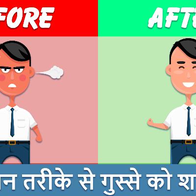 गुस्सा कैसे कंट्रोल करें | Motivational speech in Hindi | how to control anger
