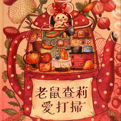 老鼠查莉愛打掃