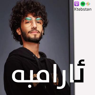 ئارام بە