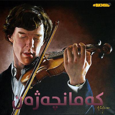 کتێبی کەمانچەژەن