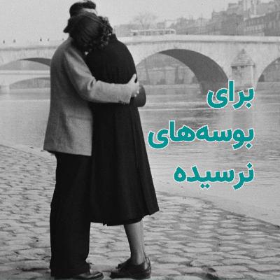 برای بوسه های نرسیده