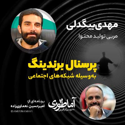 پرسنال برندینگ به وسیله شبکه‌های اجتماعی | آماطوری با مهدی بیگدلی