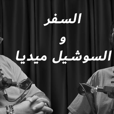 EP 7: السفر و السوشيل ميديا