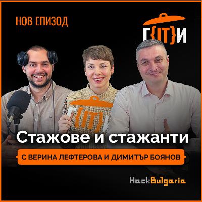 Стажове и стажанти с Верина Лефтерова и Димитър Боянов | Гласът на IT индустрията (ГИТИ)