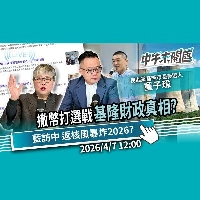 撒幣打選戰 揭基隆財政實況!藍白合示範區變色?藍訪中、返核爭議衝擊2026?ft.童子瑋|黃光芹-中午來開匯【CNEWS】ft.童子瑋|黃光芹-中午來開匯【CNEWS】2025/4/7 撒幣打選戰 揭基隆財政實況!藍白合示範區變色?藍訪中、返核爭議衝擊2026?ft.童子瑋|黃光芹-中午來開匯【CNEWS】ft.童子瑋|黃光芹-中午來開匯【CNEWS】2025/4/7
