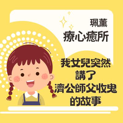 特別節目-我女兒用很可愛的聲音，跟我說了鬼故事