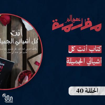 برنامج #عوالم_مظلمة - الحلقة 40 - كتاب أنت كل أشيائي الجميلة