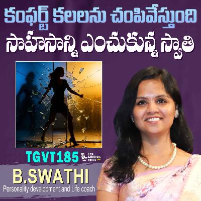 కంఫర్ట్ కలలను చంపివేస్తుంది: సాహసాన్ని ఎంచుకున్న స్వాతి | Swathi Bokka | #TGVT185