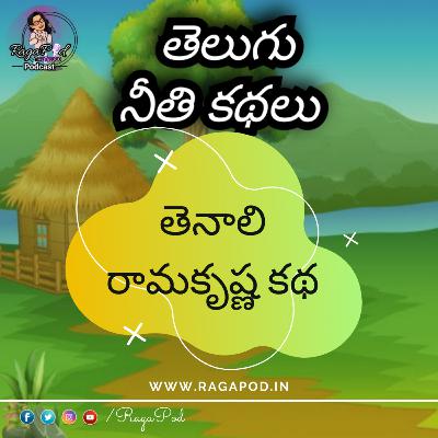 తెనాలి రామకృష్ణ కథ | Neeti Kathalu | Telugu Podcast తెనాలి రామకృష్ణ కథ | Neeti Kathalu | Telugu Podcast