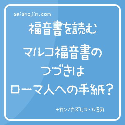 「マルコ福音書のつづきはローマ人への手紙？」　マルコ福音書とローマ人への手紙　福音書を読む #80