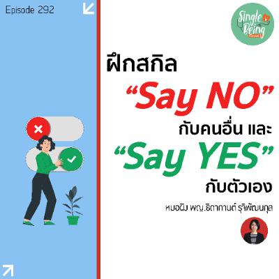 Single Being EP.292 ฝึกสกิล "Say NO" กับคนอื่น และ "Say Yes" กับตัวเอง