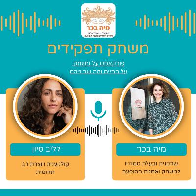 פרק 11: מיה בכר מארחת את לליב סיון פרק 11: מיה בכר מארחת את לליב סיון