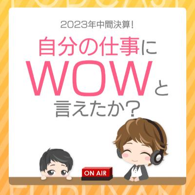 第40回目:2023年中間決算!自分の仕事にWOWと言えたか? 第40回目:2023年中間決算!自分の仕事にWOWと言えたか?