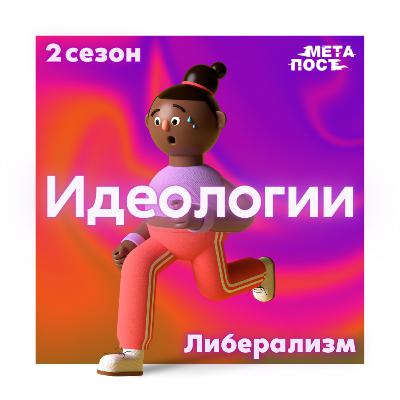 Либерализм Либерализм