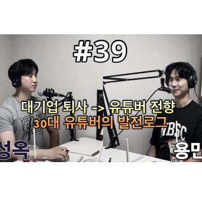 평발 팟캐스트 #39 대기업 퇴사 유튜버결심 [나는 이방인이다] 30대 김용민 PD의 발전로그와 현실