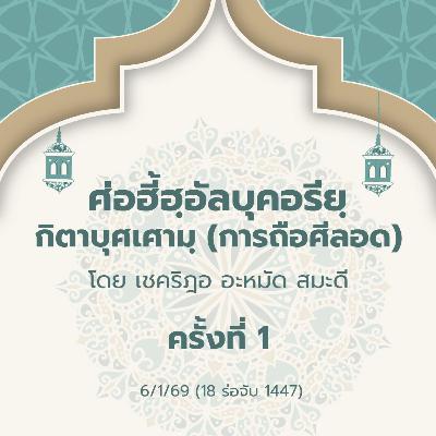 ศ่อฮี้ฮฺอัลบุคอรียฺ กิตาบุศเศามฺ 1 | 6/1/69