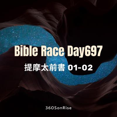 Bible Race兩年讀經: 11/27/2025 Day697 提摩太前書 第1-2章 Bible Race兩年讀經: 11/27/2025 Day697 提摩太前書 第1-2章