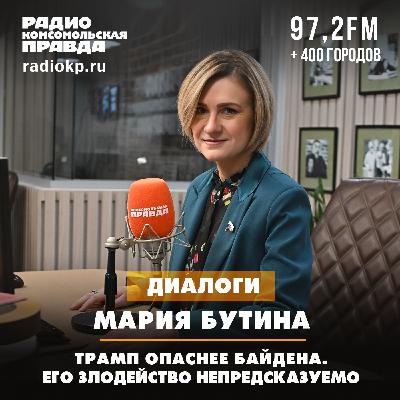 Мария Бутина: Трамп опаснее Байдена. Его злодейство непредсказуемо