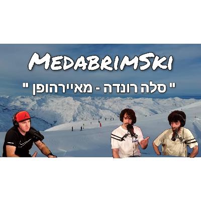 סלה רונדה או מאיירהופן? לאן? למה? מתי? היכן להתמקם? אפשרויות אופפיסט? מתי ואיך להגיע? ראיון עם רז מורלי ועמית מיר