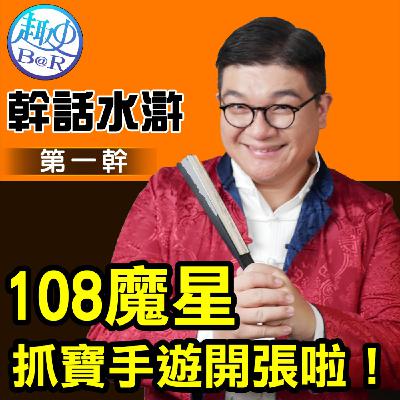 108魔星抓寶手遊開張啦：幹話水滸第一幹