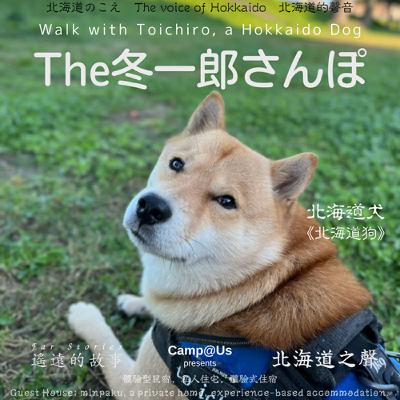 The 冬一郎さんぽ #83 　北海道犬《北海道狗》 北海道之聲