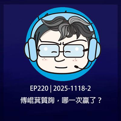 EP220 | 2025-1118-2 傅崐萁質詢，哪一次贏了？