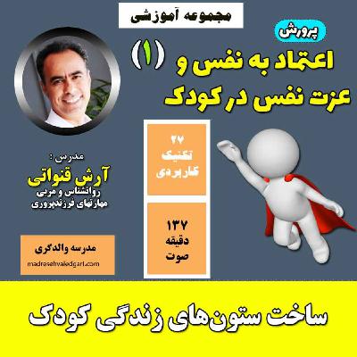 تعریف اعتماد به نفس و عزت نفس - مقدمه ی مجموعه ی کلیدهای پرورش اعتمادبه نفس و عزت نفس در کودکان