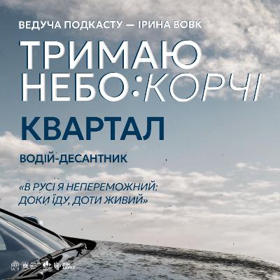 «В русі я непереможний: доки їду, доти живий» | Водій-десантник Квартал | Тримаю небо: КОРЧІ