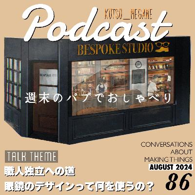 職人独立への道 眼鏡のデザインって何を使うの？靴職人は顎が歪む？