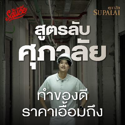 TSS949 ศุภาลัย เปิดสูตรวิศวกร ห้อง 30 ตร.ม. 1.99 ล้าน กำไรได้ยังไง