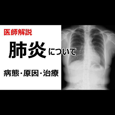 肺炎とは？病態・原因・治療などについて解説します