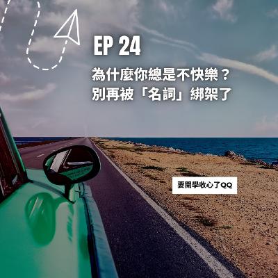 EP24｜為什麼你總是不快樂？別再被「名詞」綁架了