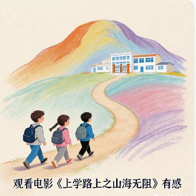 驴、三轮车、直升机?「上学路上,山海无阻」母子对聊第一次看纪录片 驴、三轮车、直升机?「上学路上,山海无阻」母子对聊第一次看纪录片