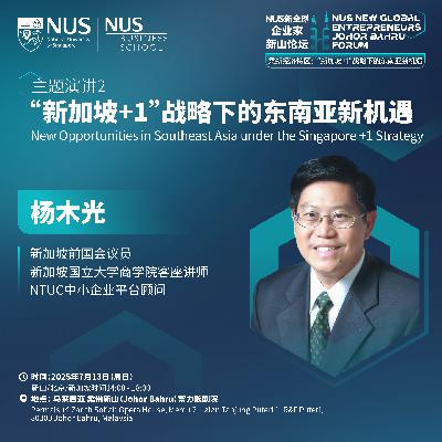 新全球企业家论坛 | EP11【新山】杨木光：“新加坡+1”战略下的东南亚新机遇