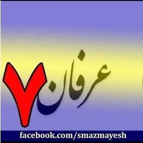 7معرفی عرفان و تصوف به زبان ساده با دکتر سید مصطفی آزمایش - قسمت هفتم