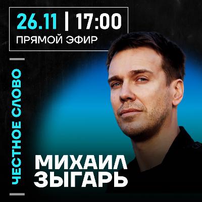 Честное слово с Михаилом Зыгарем Честное слово с Михаилом Зыгарем