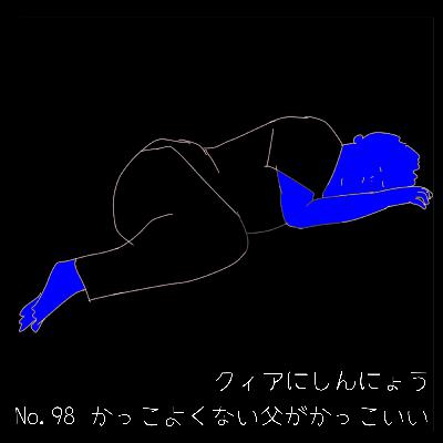 No.98　かっこよくない父がかっこいい