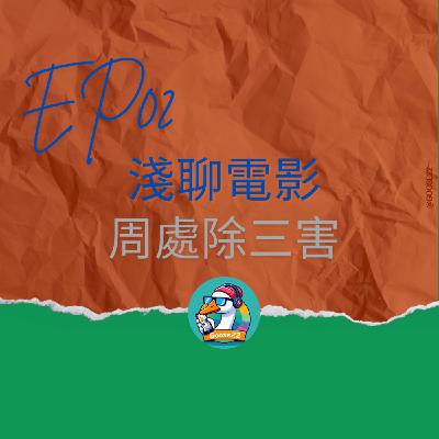 EP02｜淺聊電影_周處除三害