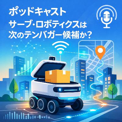 サーブ・ロボティクスは次のテンバガー候補か?フィジカルAI本命株の実力を徹底分析 サーブ・ロボティクスは次のテンバガー候補か?フィジカルAI本命株の実力を徹底分析