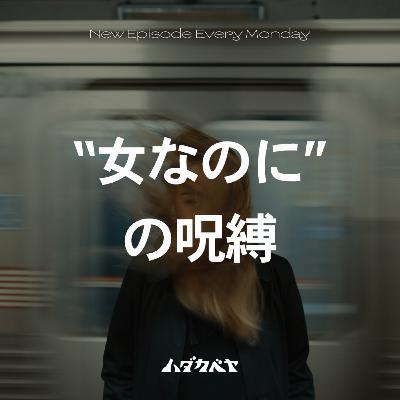 女だけなんで？