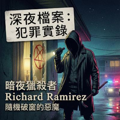 EP08 下一個換誰?那個在犯罪現場欣賞自己作品的連環殺人魔 EP08 下一個換誰?那個在犯罪現場欣賞自己作品的連環殺人魔