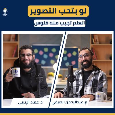 الميديا برودكشن من الهواية للاحتراف | مسارات العمل والتخصص مع عبد الرحمن الصيفي | Careery Cast S2 #7