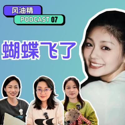 07. 大S飛走了:結局只是生命的一個瞬間 07. 大S飛走了:結局只是生命的一個瞬間