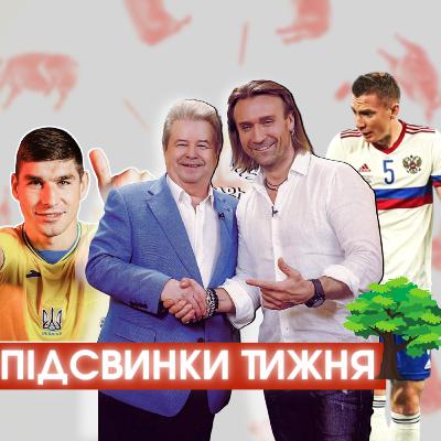 Героям слава, пригорілі росіяни, ЄВРО-2020, Поплавський – все і Велике садівництво #ПІДСВИНКИ