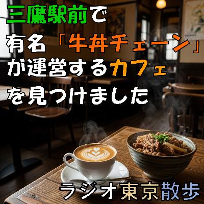 三鷹駅前には牛丼で有名な「あのお店」が運営するカフェがあります 三鷹駅前には牛丼で有名な「あのお店」が運営するカフェがあります