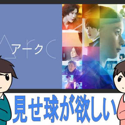 Arc【芳根京子の演技力】