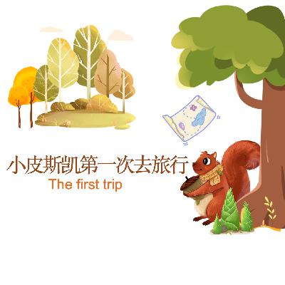 小皮斯凯的第一次旅行